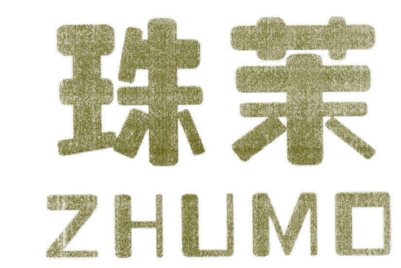 珠茉
