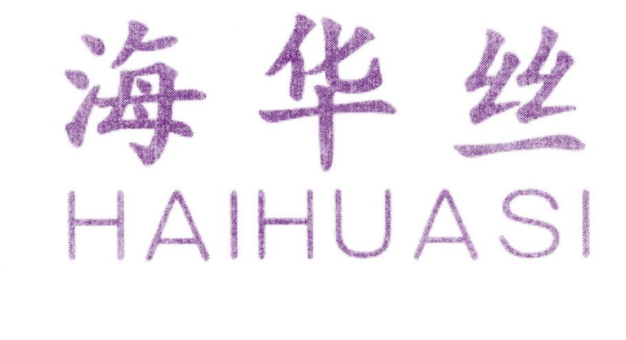 海华丝