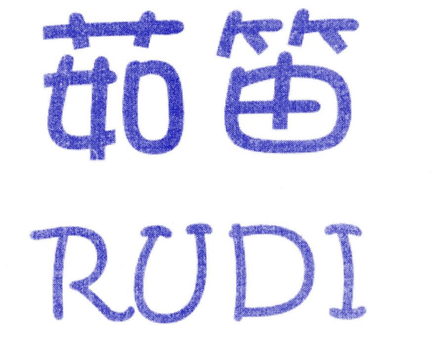 茹笛