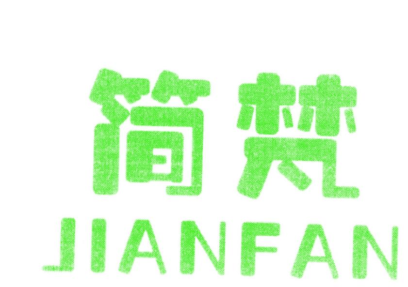 简梵