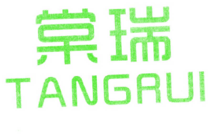 棠瑞
