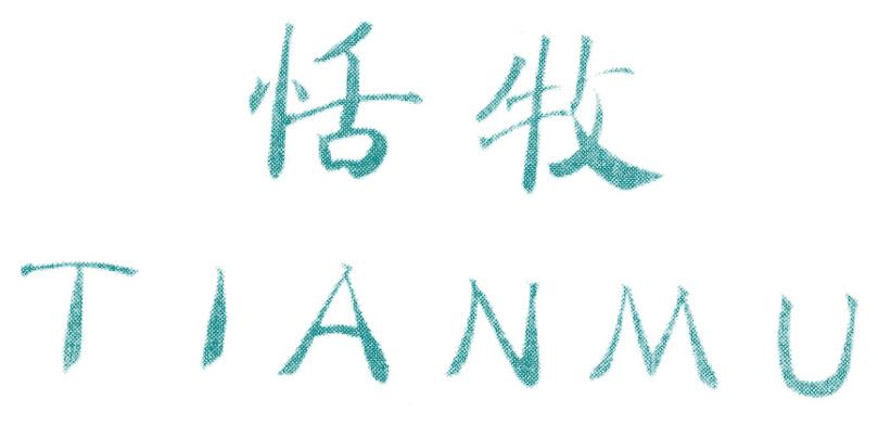 恬牧
