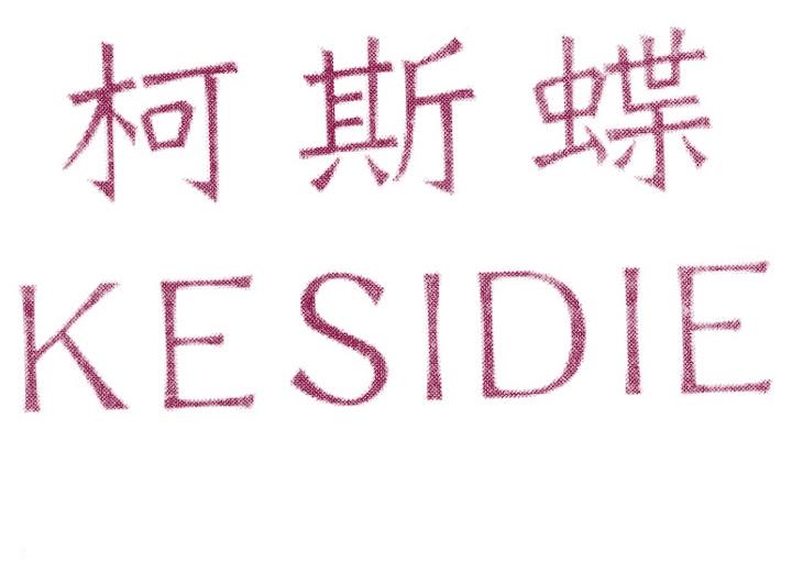 柯斯碟