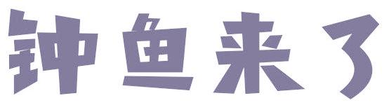 鐘魚來了