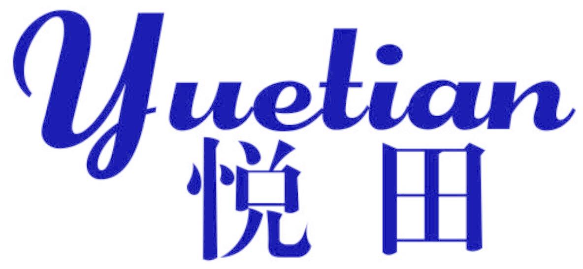 悦田