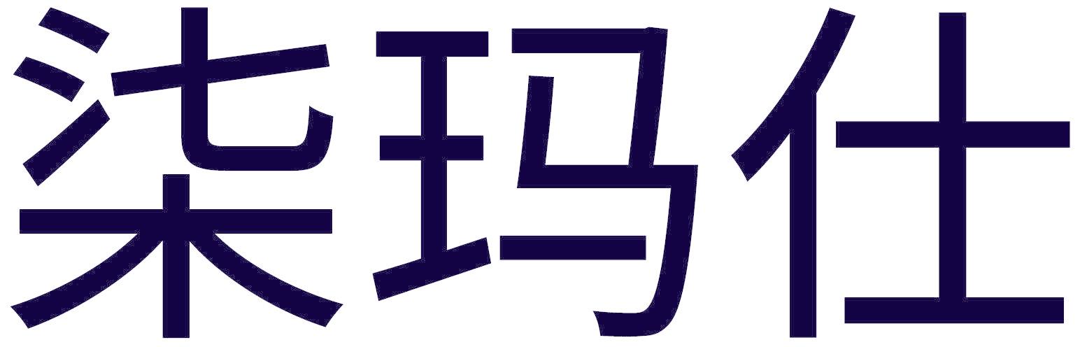 柒玛仕