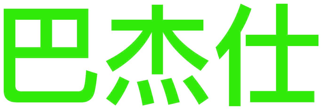 巴杰仕