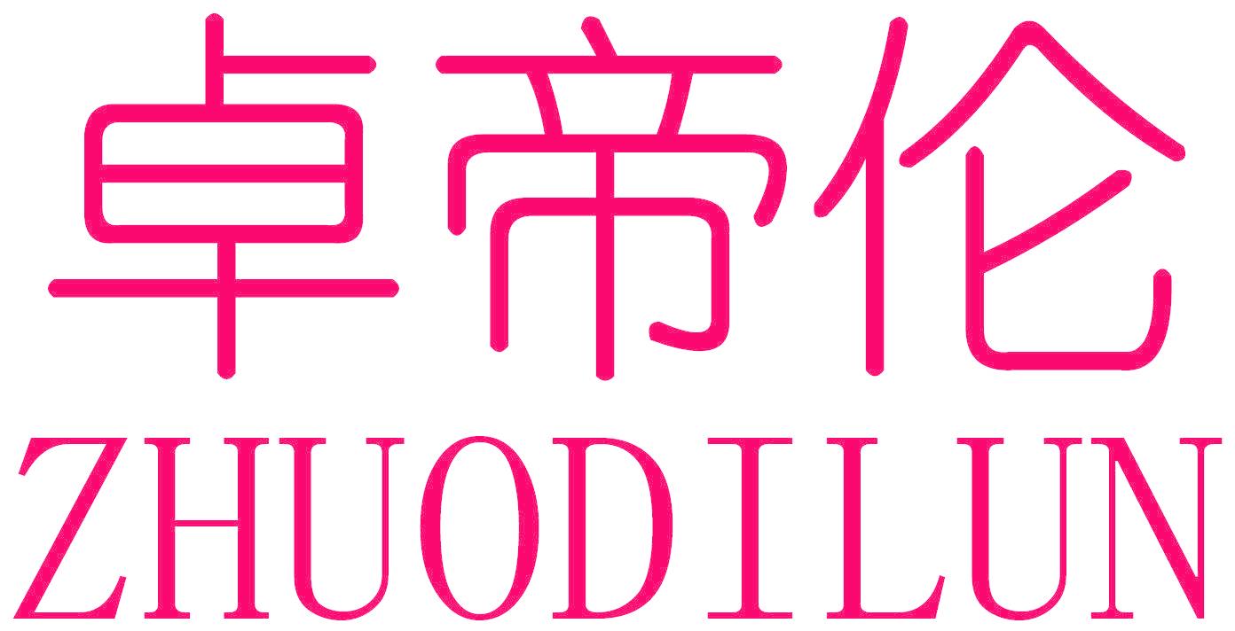 卓帝伦