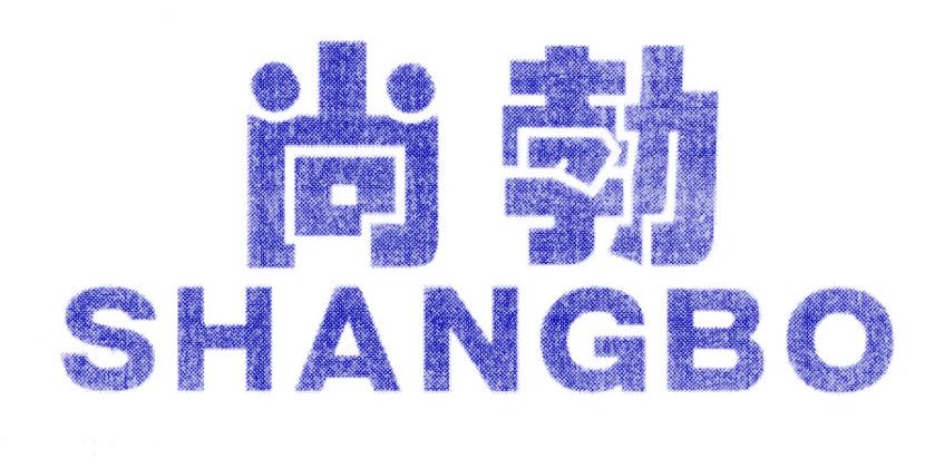 尚勃