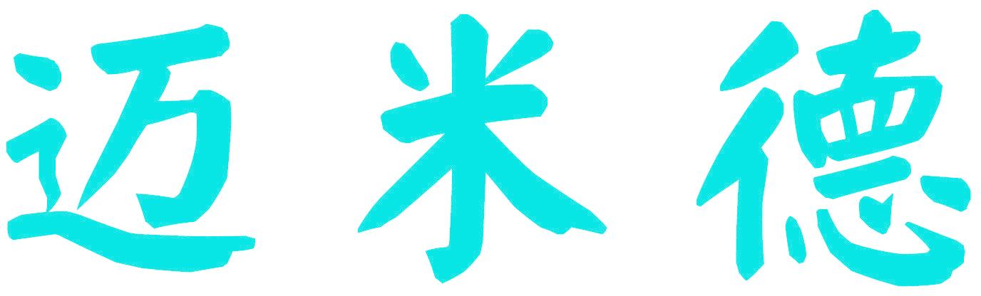 迈米德
