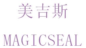 美吉斯 MAGICSEAL