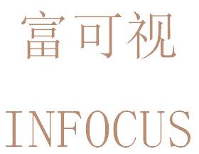 富可视 INFOCUS