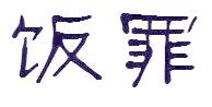 饭罪