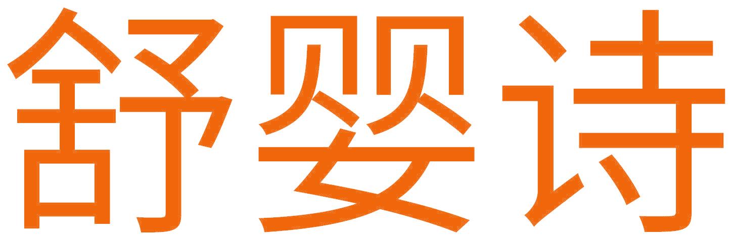 舒婴诗