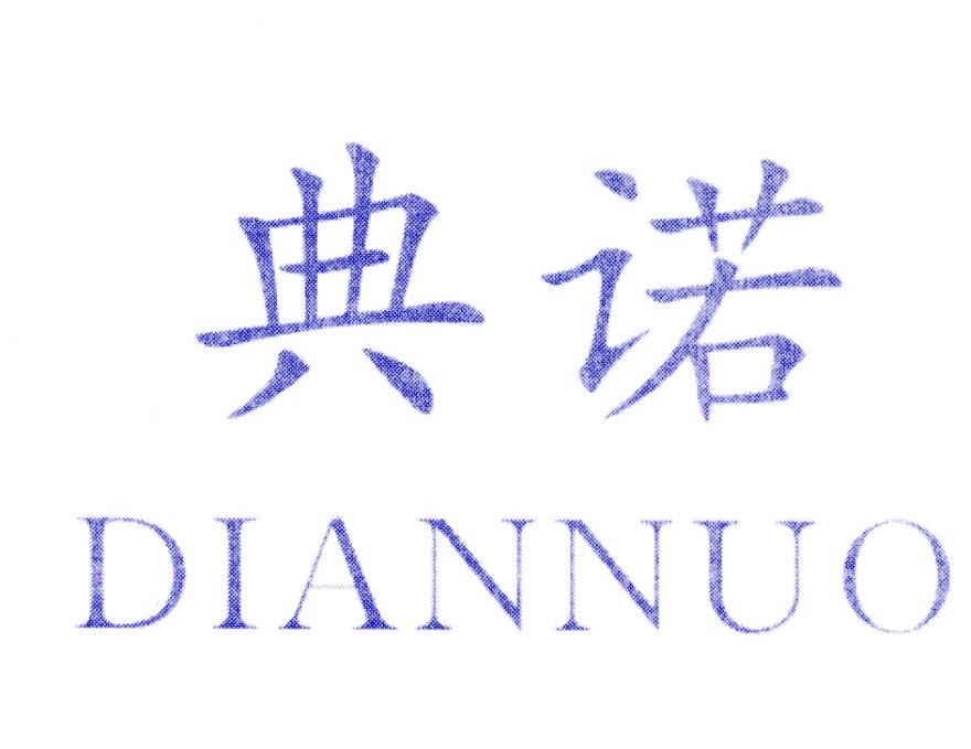 典诺