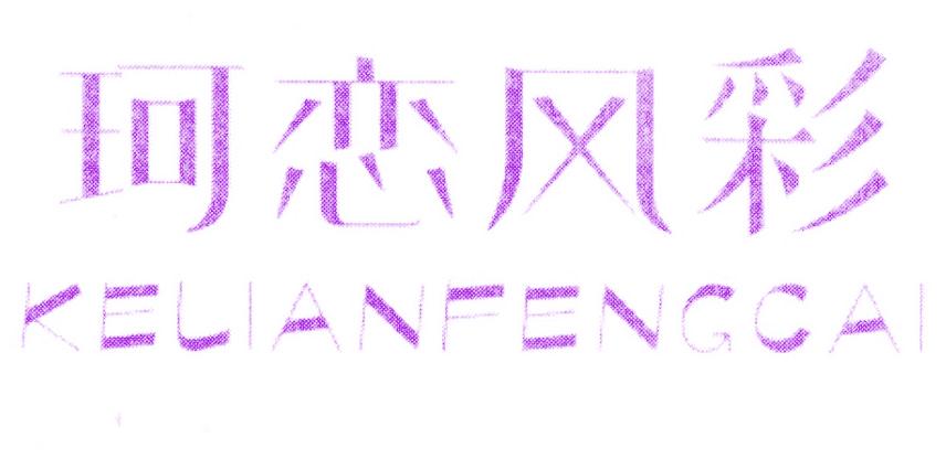 珂恋风彩