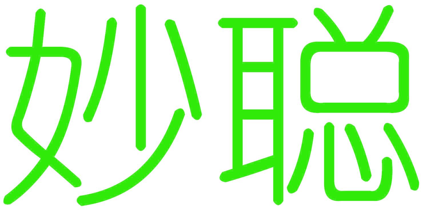 妙聪