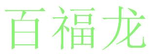 百福龙