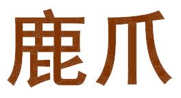 鹿爪
