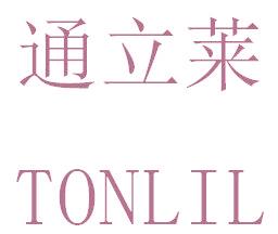 通立莱 TONLIL