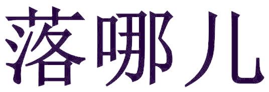 落哪儿