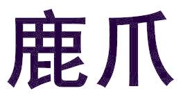 鹿爪