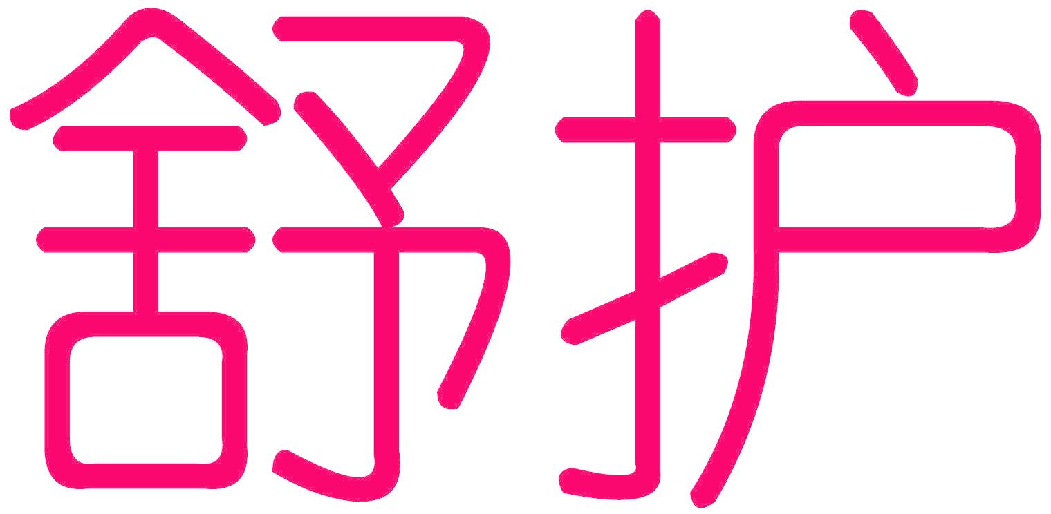 舒护