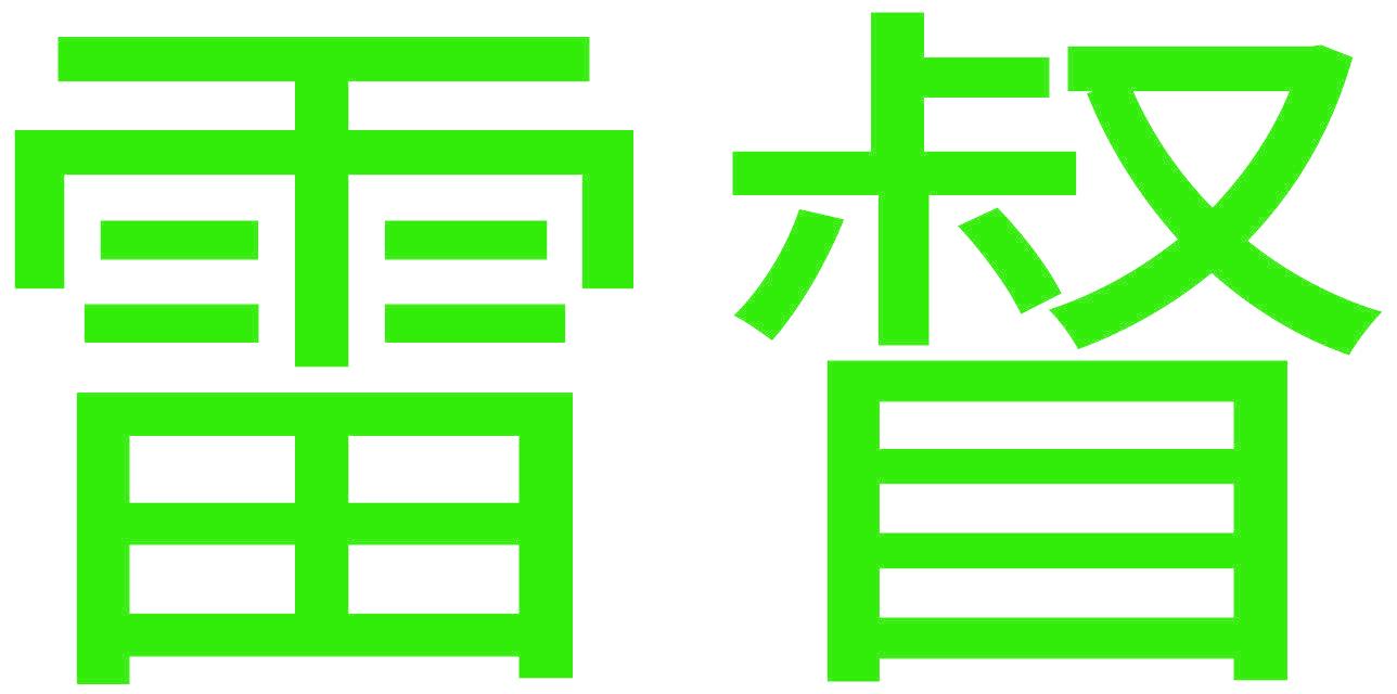 雷督