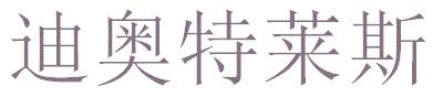 迪奥特莱斯