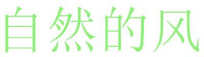 自然的风