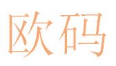 欧码