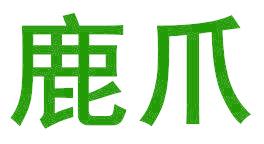 鹿爪