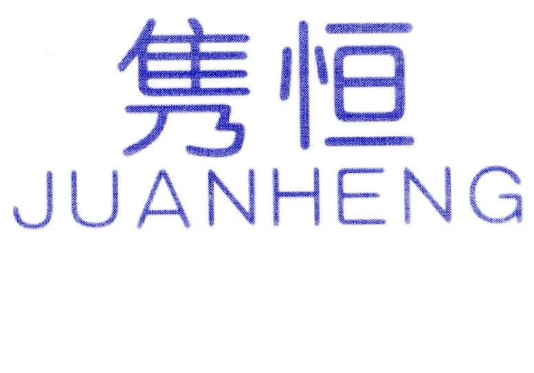 隽恒