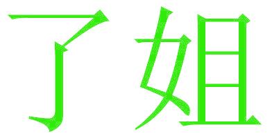了姐