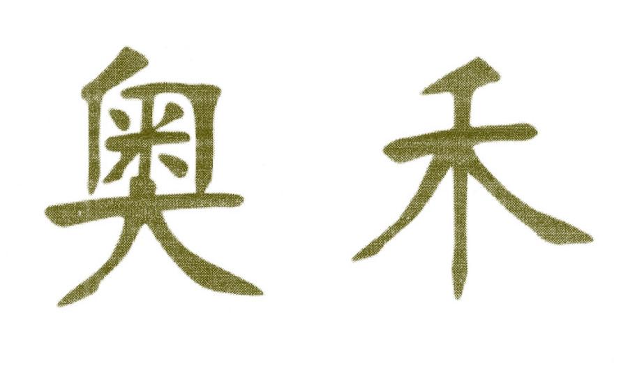 奥禾