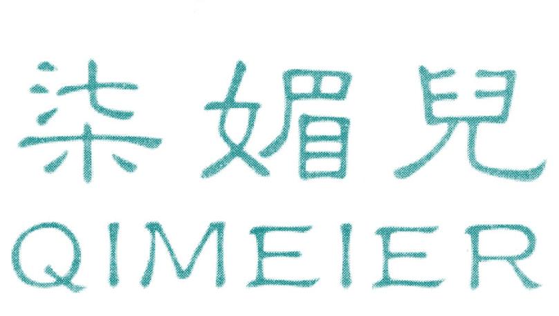 柒媚儿
