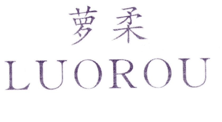 萝柔