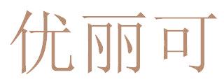 优丽可