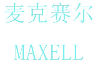 麦克赛尔 MAXELL