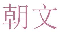 朝文