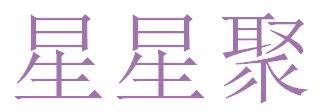 星星聚