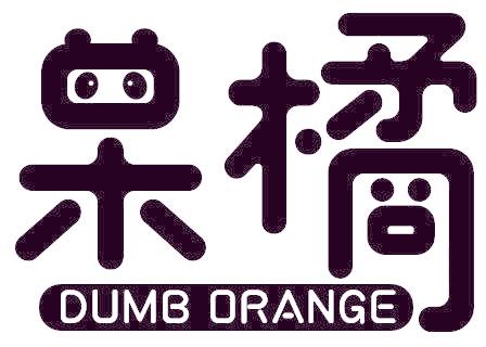 呆橘 DUMB ORANGE