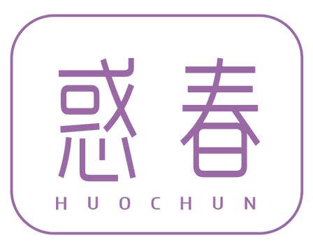 惑春