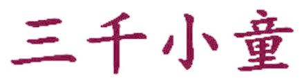 三千小童