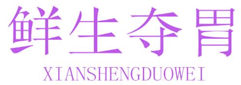 鲜生夺胃