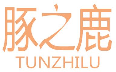 豚之鹿