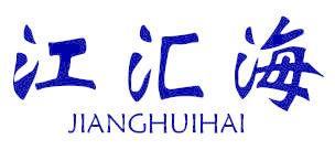 江汇海