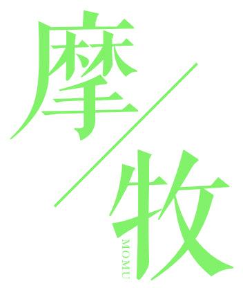摩牧