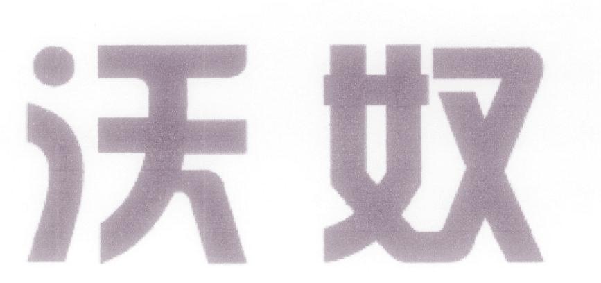 沃奴