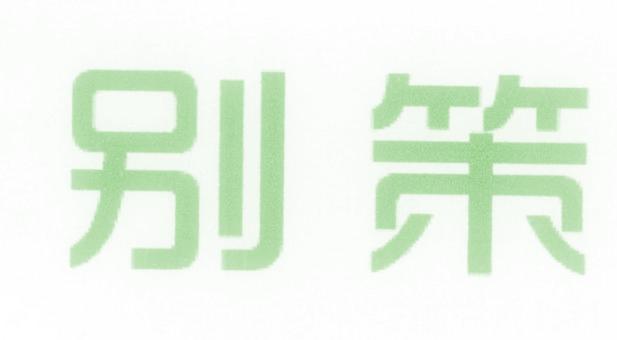 别策